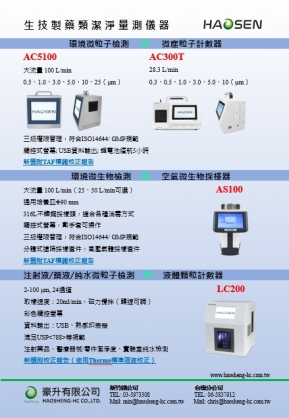 HAOSEN生技製藥類量測儀器