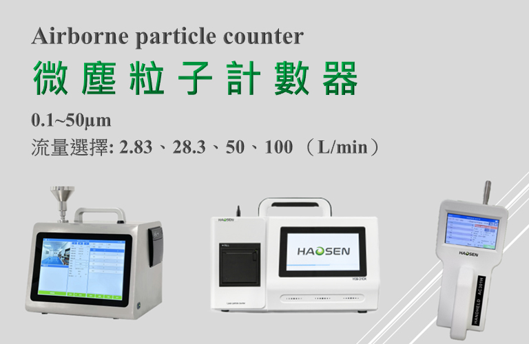 微塵粒子計數器